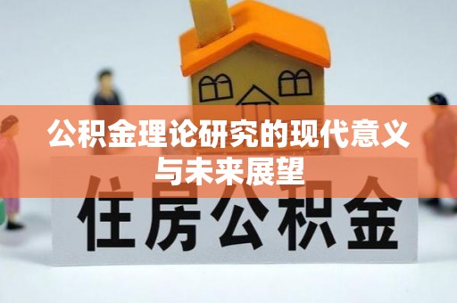 临河公积金理论研究的现代意义与未来展望