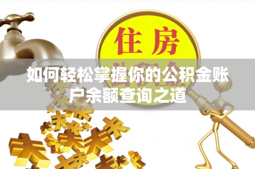 临河如何轻松掌握你的公积金账户余额查询之道