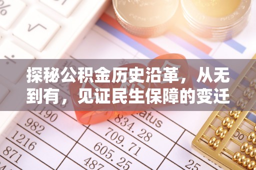 临河探秘公积金历史沿革，从无到有，见证民生保障的变迁