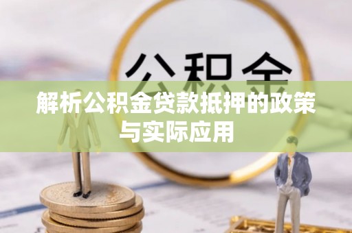 临河解析公积金贷款抵押的政策与实际应用