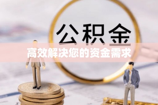 临河高效解决您的资金需求