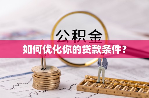 临河如何优化你的贷款条件？