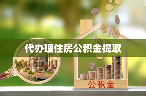 临河代办理住房公积金提取