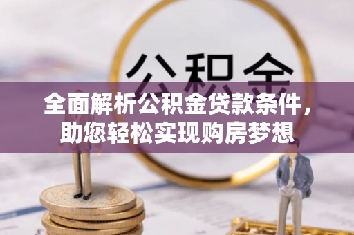 临河全面解析公积金贷款条件，助您轻松实现购房梦想