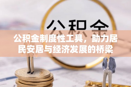 临河公积金制度性工具，助力居民安居与经济发展的桥梁