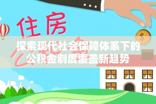 临河探索现代社会保障体系下的公积金制度覆盖新趋势