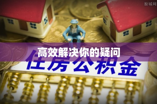 临河高效解决你的疑问