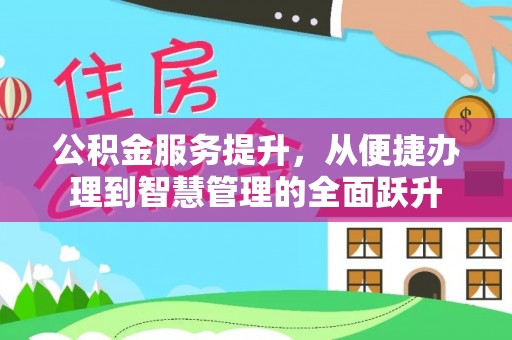 临河公积金服务提升，从便捷办理到智慧管理的全面跃升