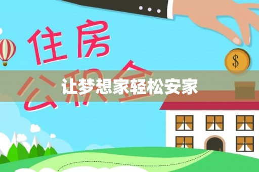 临河让梦想家轻松安家