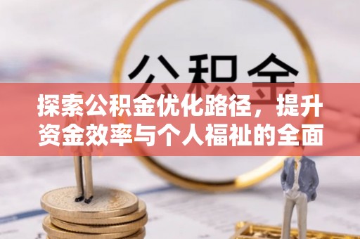 临河探索公积金优化路径，提升资金效率与个人福祉的全面解析
