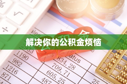 临河解决你的公积金烦恼