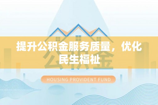 临河提升公积金服务质量，优化民生福祉