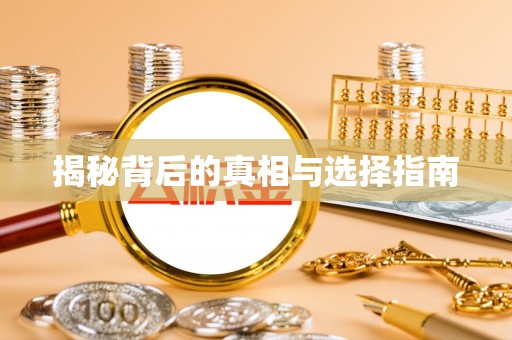 临河揭秘背后的真相与选择指南