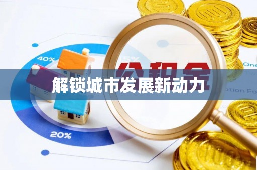 临河解锁城市发展新动力