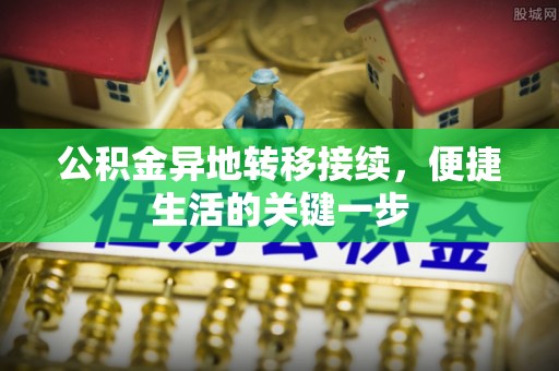 临河公积金异地转移接续，便捷生活的关键一步