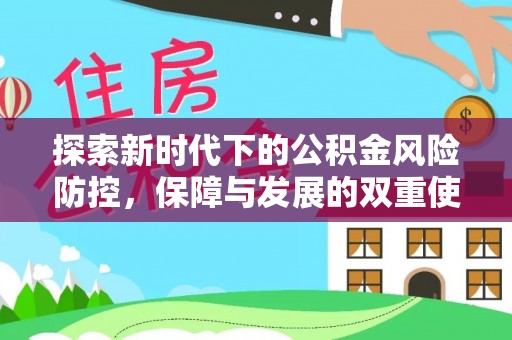 临河探索新时代下的公积金风险防控，保障与发展的双重使命