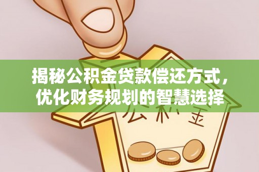 临河揭秘公积金贷款偿还方式，优化财务规划的智慧选择