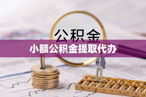 临河小额公积金提取代办