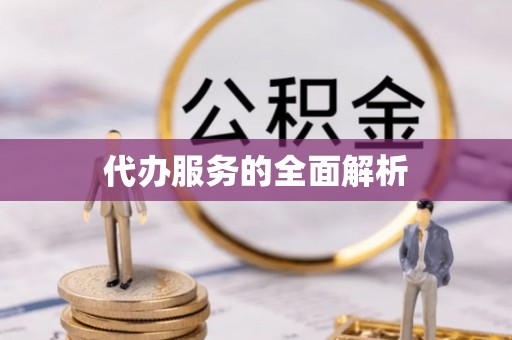 临河代办服务的全面解析