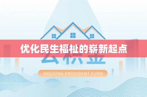 临河优化民生福祉的崭新起点