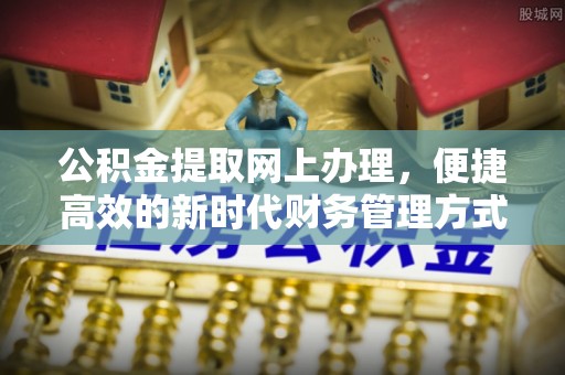 临河公积金提取网上办理，便捷高效的新时代财务管理方式