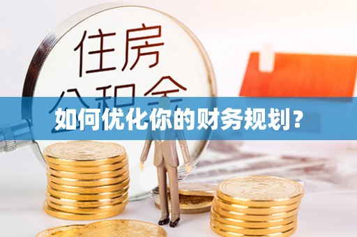 临河如何优化你的财务规划？