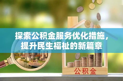 临河探索公积金服务优化措施，提升民生福祉的新篇章