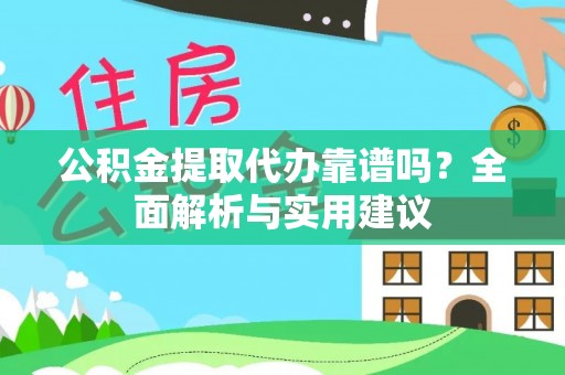 临河公积金提取代办靠谱吗？全面解析与实用建议