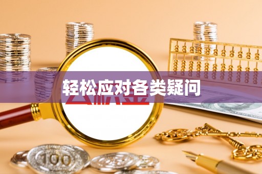 临河轻松应对各类疑问