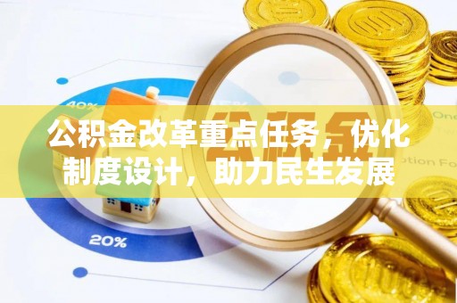 临河公积金改革重点任务，优化制度设计，助力民生发展