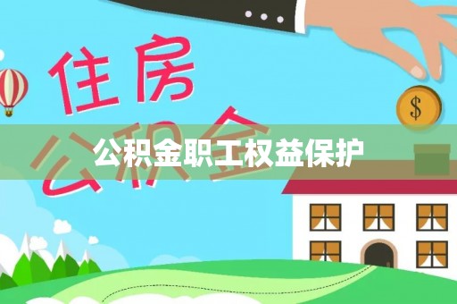 临河公积金职工权益保护