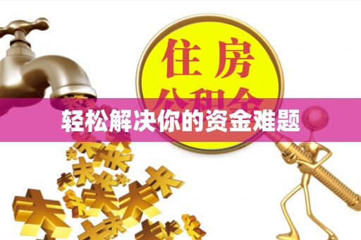 临河轻松解决你的资金难题