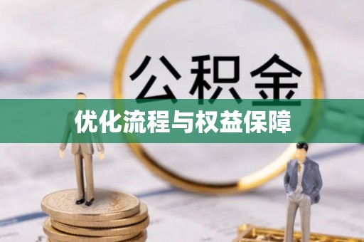 临河优化流程与权益保障