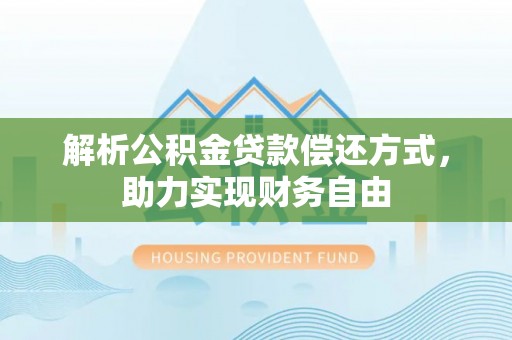 临河解析公积金贷款偿还方式，助力实现财务自由