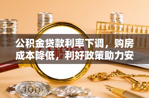 临河公积金贷款利率下调，购房成本降低，利好政策助力安居梦想