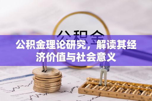 临河公积金理论研究，解读其经济价值与社会意义