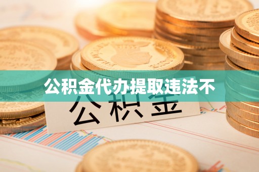 临河公积金代办提取违法不