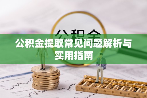 临河公积金提取常见问题解析与实用指南