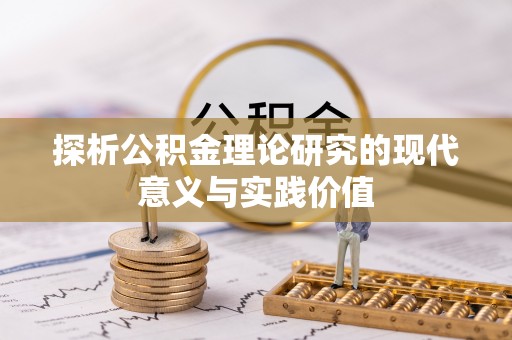 临河探析公积金理论研究的现代意义与实践价值