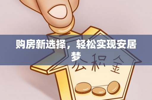 临河购房新选择，轻松实现安居梦