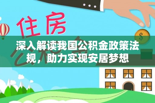 临河深入解读我国公积金政策法规，助力实现安居梦想