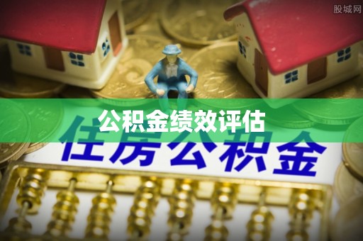 临河公积金绩效评估