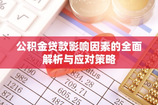 临河公积金贷款影响因素的全面解析与应对策略