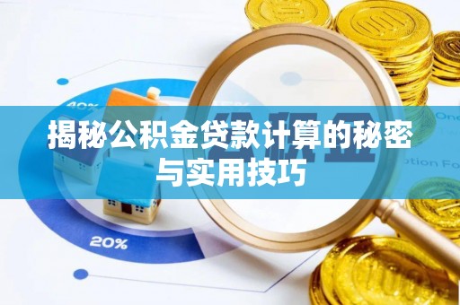 临河揭秘公积金贷款计算的秘密与实用技巧