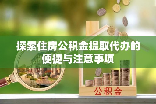 临河探索住房公积金提取代办的便捷与注意事项