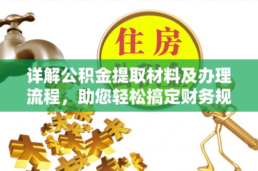 临河详解公积金提取材料及办理流程，助您轻松搞定财务规划