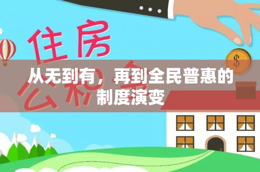 临河从无到有，再到全民普惠的制度演变