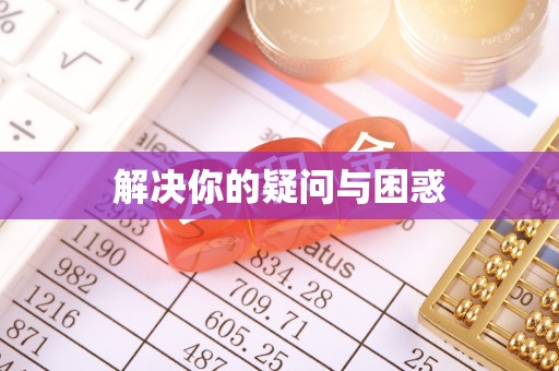 临河解决你的疑问与困惑
