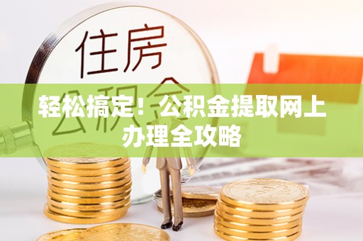临河轻松搞定！公积金提取网上办理全攻略