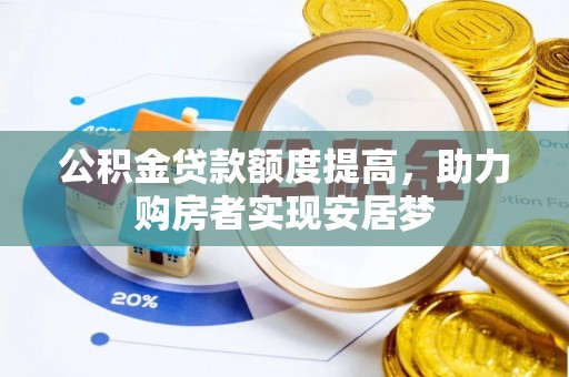 临河公积金贷款额度提高，助力购房者实现安居梦